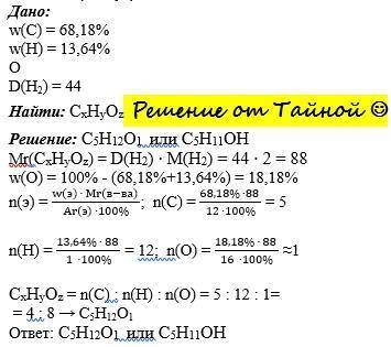 Выведите молекулярную формулу спирта, содержащего в своем составе 68,18% углерода, 13,64% водорода и