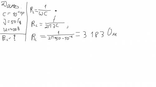 Конденсатор ємністю 1 мкФ включений в мережу промислового змінного струму. Визначити ємнісний опір к