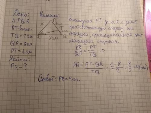 1.       треугольнике PQR биссектриса RT делит сторону PQ на отрезки PT и TQ. Найдите PR, если TQ=2