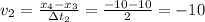 v_2=\frac{x_4-x_3}{\Delta t_2}=\frac{-10-10}{2} =-10