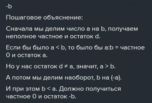 Определить, верно ли, что при делении неотрицательного целого числа a на положительное число b получ