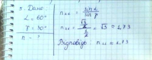 Визначте абсолютний показник заломлення середовища, якщо кут падіння світла дорівнює 60°,а кут залом