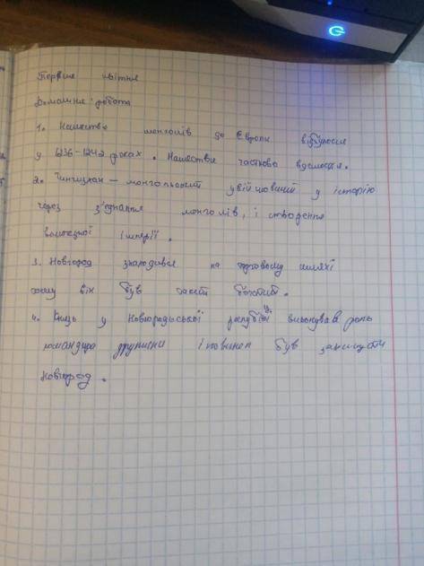 1.Коли відбулося нашестя монголів до Європи? Які цу мало наслідки? 2. Хто такий Чингисхан? Завдяки ч