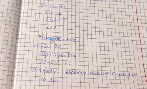 В пакете 100 г конфет двух видов . Леденцов в четверо больше , чем помадок . На сколько грамм леденц