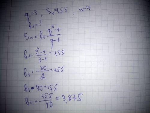 Знайдіть перший член геометричної прогресії, у якій q= 3, S4=155 сума перших чортирьох). *