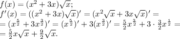 f(x)=(x^2 + 3x)\sqrt x;\\f'(x)=((x^2 + 3x)\sqrt x)' = (x^2\sqrt x + 3x\sqrt x)' =\\= (x^\frac{5}{2}+3x^\frac{3}{2})' = (x^\frac{5}{2})' + 3(x^\frac{3}{2})' = \frac{5}{2}x^\frac{3}{2}+3\cdot\frac{3}{2}x^\frac{1}2 =\\= \frac{5}{2}x\sqrt x + \frac{9}{2}\sqrt x.