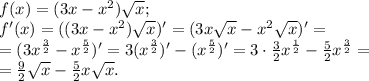 f(x) = (3x - x^2)\sqrt x;\\f'(x) = ((3x - x^2)\sqrt x)' = (3x\sqrt x - x^2 \sqrt x)' =\\= (3x^\frac{3}{2} - x^\frac{5}{2})' = 3(x^\frac{3}{2})' - (x^\frac{5}{2})' = 3\cdot \frac{3}{2} x^\frac{1}2 - \frac{5}{2}x^\frac{3}{2} =\\= \frac{9}{2}\sqrt x - \frac{5}{2}x\sqrt x.