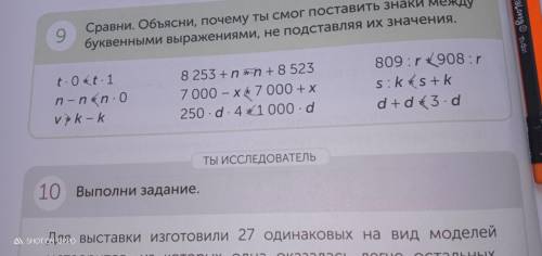 Сравни Объясни почему ты смог поставить знаки между буквенными выражениями, не подставляя их значени