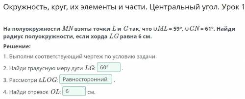 На полуокружности MN взяты точки L и G так, что ∪ML = 59°, ∪GN = 61°. Найди радиус полуокружности, е