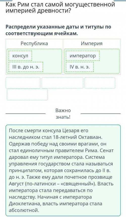 Х Как Рим стал самой могущественной империей древности? Распредели указанные даты и титулы по соотве