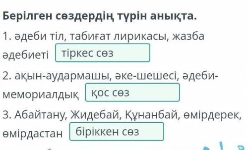 Берілген сөздердің түрін анықта. 1. әдеби тіл, табиғат лирикасы, жазба әдебиеті2. ақын-аудармашы, әк