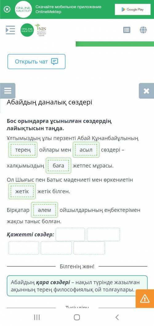 Абайдың даналық сөздері Бос орындарға ұсынылған сөздердің лайықтысын таңда. Ұлтымыздың ұлы перзенті