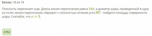 Плоскость пересекает шар. Длина линии пересечения равна 14π, а диаметр шара, проведенный в одну из т