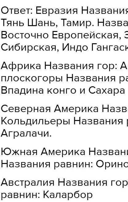 Напиши название гор и равнин материков, данных в таблице используя энциклопедии и интернет источники