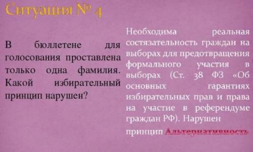 В бюллетени для голосования проставлена только одна фамилия. Какой избирательный принцип нарушен? Гд