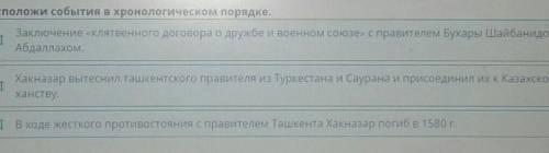 Внешняя политика Казахского ханства при Хакназар-хане.расположи слбытия в хронологическом порядке​