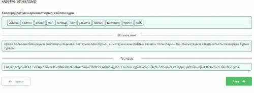Әдетке айналдыр Сөздерді ретімен орналастырып, сөйлем құра. Ойыңа сол қой. уақытта істерді дәптерге