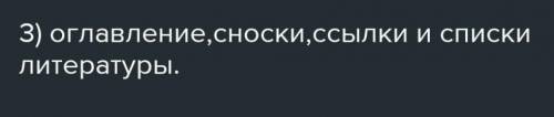 1. Что такое текстовый документ? 2. Что такое ссылка?3. Какую вкладку нужно использовать, чтобы уста