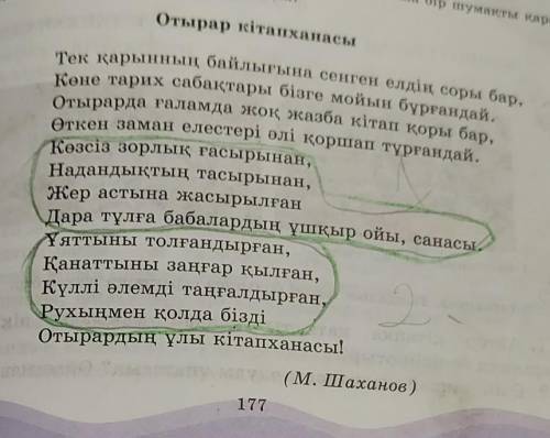 Ласкан 11-тапсырма. Өлеңді жаттап ал. Өз таңдауың бойынша бір шумакты карасөзге айналдыр. Үстеу түрл