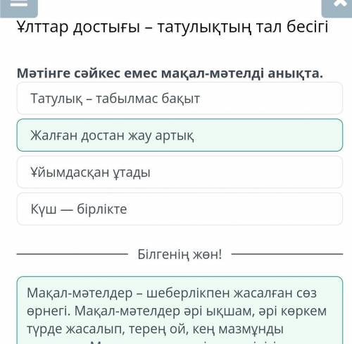 Ұлттар достығы – татулықтың тал бесігі Мәтінге сәйкес емес мақал-мәтелді анықта.Жалған достан жау ар