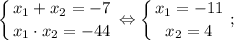 $ \displaystyle \left \{ {{x_{1}+x_{2}=-7} \atop {x_{1} \cdot x_{2}=-44}} \right. \Leftrightarrow \left \{ {{x_{1}=-11} \atop {x_{2}=4}} \right. ; $