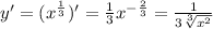 y '= ( {x}^{ \frac{1}{3} } )' = \frac{1}{3} {x}^{ - \frac{2}{3} } = \frac{1}{3 \sqrt[3]{ {x}^{2} } } \\