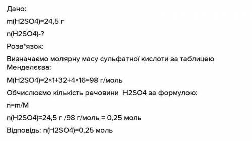 Яка кількість речовини міститься в 24,5 грам сульфатної кислоти H2SO4 , ​