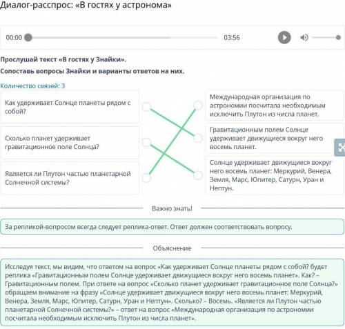 Диалог-расспрос: «В гостях у астронома» 00:0103:56Прослушай текст «В гостях у Знайки».Сопоставь вопр