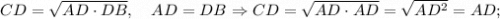 CD=\sqrt{AD \cdot DB}, \quad AD=DB \Rightarrow CD=\sqrt{AD \cdot AD}=\sqrt{AD^{2}}=AD;