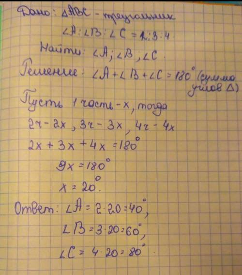 9. Найдите углы треугольника, которые относяте A. 20', 80', 40%. B, 40, 60, 80,C. 36', 54, 90. D. 1