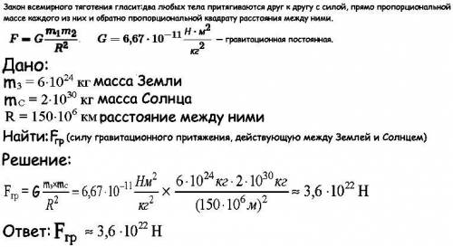 Найдите силу гравитационного притяжения, действующую между Землей и Солнцем. РЕШЕНИЕ ПОДРОБНОЕ, ТО Е