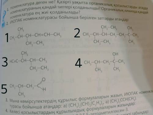 ИЮПАК номенклатурасы бойынша берілген заттарды атаңдар​