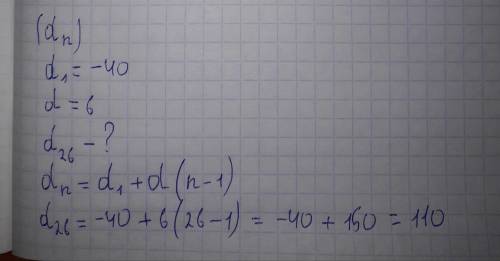 Знайдіть двадцять шостий член арефметичної прогресії (an)якщо d1=-40 d=6