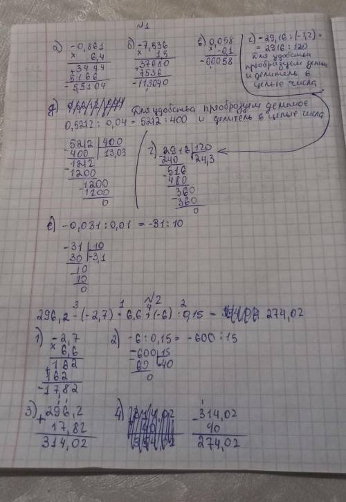 1.Выполните действия:a) -0.861*6.4; г) -29,16 : (-1,2)б) 1,5*(-7,536) д) 0,5212 : 0,04в) 0,058*(-0,1