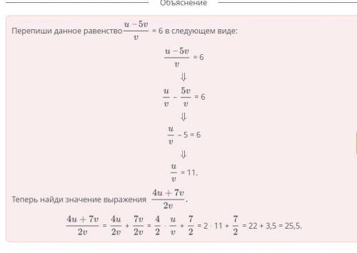 Алгебраическая дробь. Урок 4 Зная, что u-5v/v = 6, найди значение алгебраического выражения 4u+7v/2v