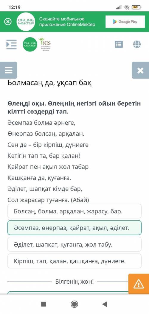 Өлеңді оқы. Өлеңнің негізгі ойын беретін кілтті сөздерді тап. Әсемпаз болма әрнеге,Өнерпаз болсаң, а