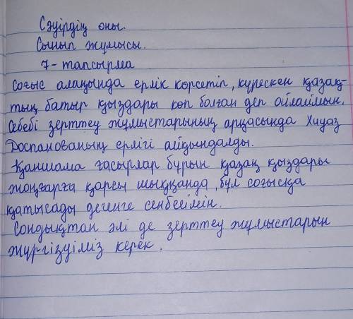 7-тапсырма. Мәтіндегі ақпаратты «Төрт сөйлем» тәсілін пайдаланып айт.Пікір. Оқыған мәтін бойынша өз