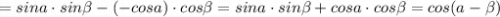 =sina\cdot sin\beta -(-cosa)\cdot cos\beta =sina\cdot sin\beta +cosa\cdot cos\beta =cos(a-\beta )