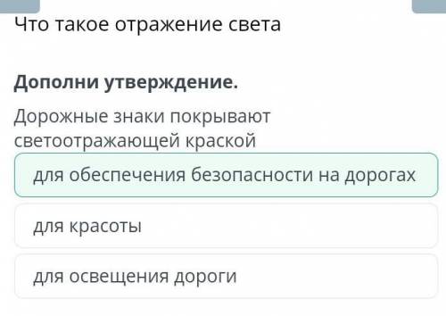 Что такое отражение света Дополни утверждение.Дорожные знаки покрываютсветоотражающей краскойдля осв