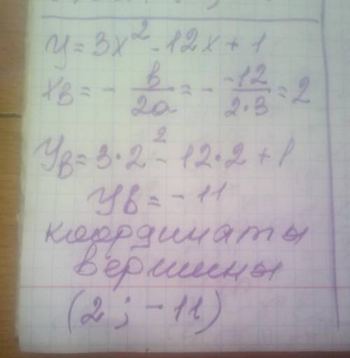 ОО. Найдите координаты вершины параболы у = 3х2 – 12х + 1.​