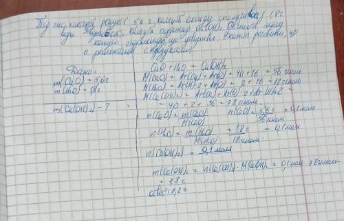 Під час хімічної реакції 5,6 г кальцій оксиду сполучилось з 1,8 г води. Утворився кальцій гідроксид