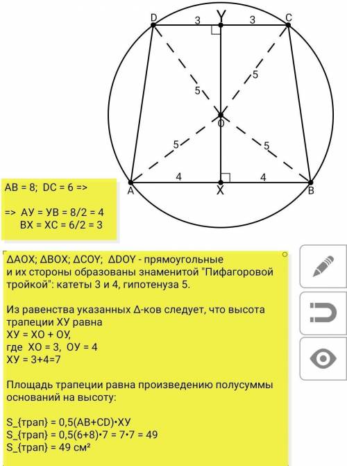 Трапеция с основаниями 6 и 8 вписан в окружность радиуса 5, причём её центр находиться внутри трапец
