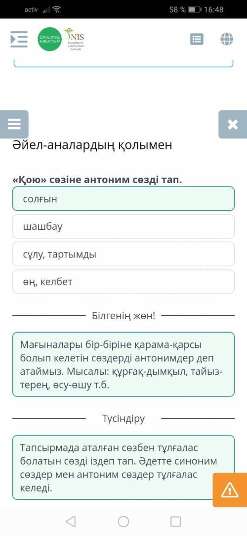 Әйел-аналардың қолымен «Қою» сөзіне антоним сөзді тап.сұлу, тартымдышашбауөң, келбетСОЛҒЫНM ТексеруА