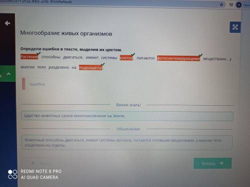 Многообразие живых организмов Определи ошибки в тексте, выделив их цветом.Растения двигаться, имеют