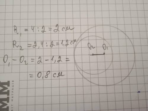начертите окружности диаметром 4 см и 2,4 см, которые касаются внутренним образом.Чему равно расстоя