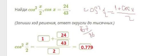Найди cos^2 x/2,cosx=24/43. (Запиши ход решения, ответ округли до тысячных.) cos^2 x/2=?