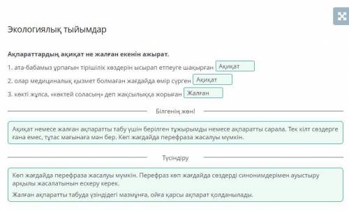 Экологиялық тыйымдар Ақпараттардың ақиқат не жалған екенін ажырат.1. ата-бабамыз ұрпағын тірішілік к