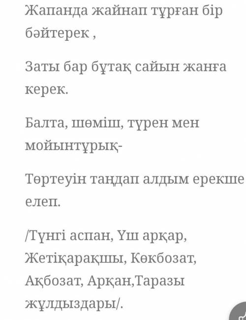 6. Аспан денелері туралы жұмбақ, жаңылтпаш, өтірік өлеңдер жинап, оларды төл сөз бен төлеу сөз түрін