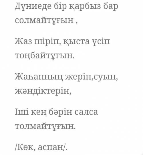 6. Аспан денелері туралы жұмбақ, жаңылтпаш, өтірік өлеңдер жинап, оларды төл сөз бен төлеу сөз түрін