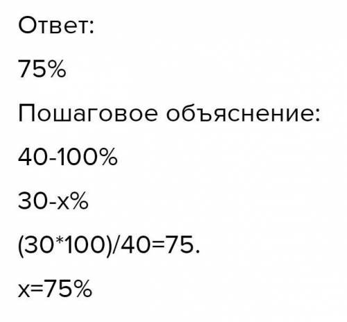 При перемалывания 40 кг зерна получили 30 кг муки. Найдите процент выхода муки ​